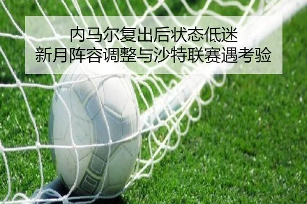 nei-ma-er-fu-chu-hou-zhuang-tai-di-mi-xin-yue-zhen-rong-tiao-zheng-yu-sha-te-lian-sai-yu-kao-yan-2-479.jpg
