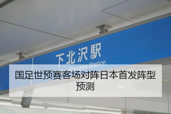 国足世预赛客场对阵日本首发阵型预测