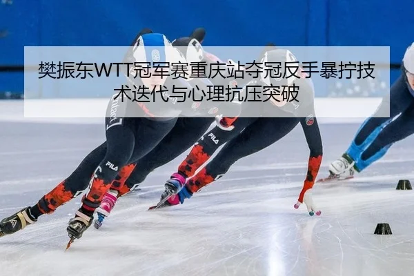 fan-zhen-dong-guan-jun-sai-chong-qing-zhan-duo-guan-fan-shou-bao-ning-ji-shu-die-dai-yu-xin-li-kang-ya-tu-po-2-131.jpg