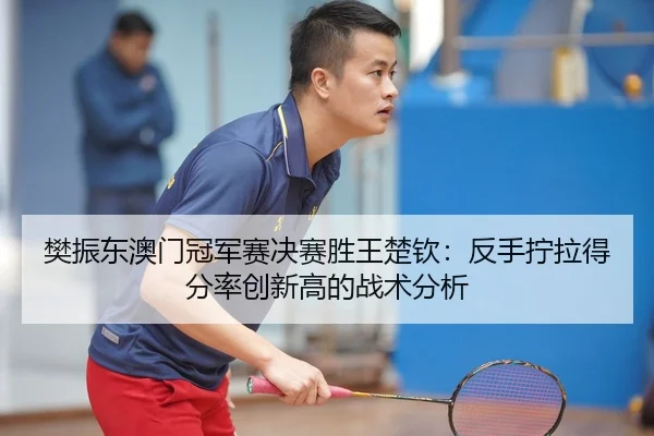 fan-zhen-dong-ao-men-guan-jun-sai-jue-sai-sheng-wang-chu-qin-fan-shou-ning-la-de-fen-lv-chuang-xin-gao-de-zhan-shu-fen-3-405.jpg